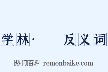 学林·卝反义词是什么意思的图片